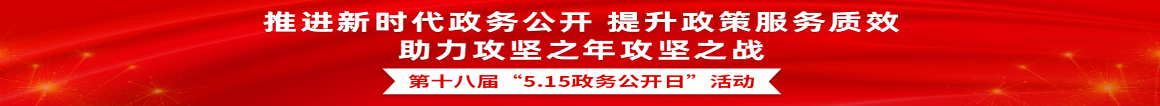 第十八屆“5.15”政務(wù)公開(kāi)日